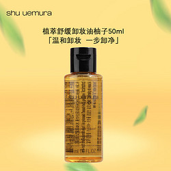 shu uemura 植村秀 植萃舒缓卸妆油柚子50ml*1