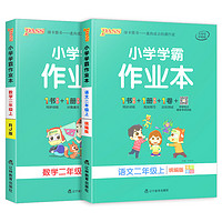 《小学学霸作业本》（2024版、英语、年级/版本任选）