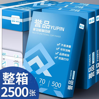 YUPIN 誉品 a4纸 70g打印纸a4复印纸 多功能双面办公用纸草稿纸 5包/共2500张/整箱