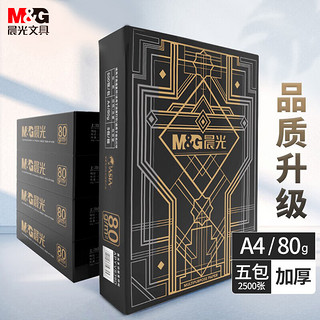 M&G 晨光 PURE MILK 晨光 M&G) 金晨光 A4 80g 加厚双面打印纸 高档品质款复印纸 500张/包 5包/箱(2500张) APYVS39