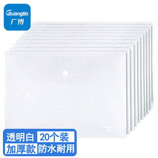 GuangBo 广博 A6399 A4透明文件袋 白色 20个装