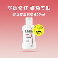 PHYSIOGEL 霏丝佳 体验装AI舒缓修红安肤乳液50ml效期24.7