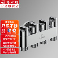 潜水艇(Submarine)一进四出三通四通五通黄铜角阀多功能洗衣机双开关分水阀水龙头 4个4分螺口 银色