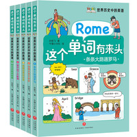 这个单词有来头:世界历史中的英语(套装5册)