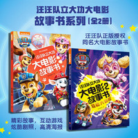 汪汪队立大功大电影故事书系列（全2册）（含两部正式版电影故事书1+2内容）