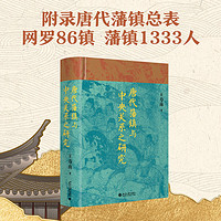 唐代藩镇与中央关系之研究 王寿南  历史
