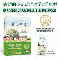 夏山学校 《窗边的小豆豆》“巴学园”原型