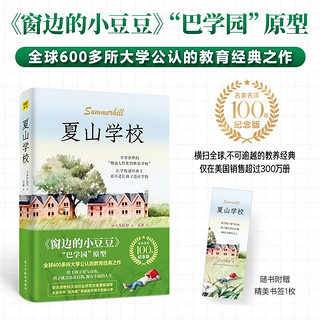 夏山学校 《窗边的小豆豆》“巴学园”原型