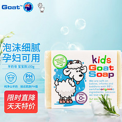 Goat 山羊 Soap山羊奶皂儿童香皂婴儿肥皂洗脸皂沐