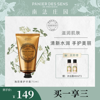 PANIER DES SENS 南法庄园 紧致海茴香护手霜75ml