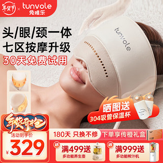 Tunvole 兔唯乐 日本品牌 头部按摩器头疼痛热敷眼部睡眠仪失眠神器头疗头皮按摩仪颈