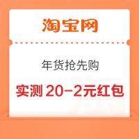 淘宝 年货抢先购 领随机弹窗红包