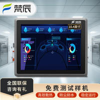 梵辰 工控一体机显示器触摸屏工业平板电脑嵌入式电容电阻触控显示屏PLC组态软件上架式工控机 10.4英寸i3