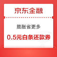 京东金融 膨胀省更多 至高领7元白条还款券