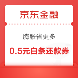 京东金融 膨胀省更多 至高领7元白条还款券