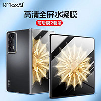 KMaxAI 开美智 适用荣耀Magic V2/Vs2手机贴膜magicVs2折叠屏高清水凝膜全屏防刮保护膜（内屏+外屏）2套