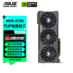 ASUS 华硕 TUF-RTX4070-O12G-GAMING 独立显卡