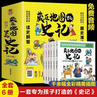 全6册藏在地图里的史记地图寻古迹儿童历史知识读物国学经典启蒙小必读三四五六年级课外阅读书籍 【6册】藏在地图里的史记
