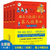 全4册藏在论语里的名人故事适合小看的中国名人故事一二三四年级读物趣味漫画夏商周秦汉圣贤暴君