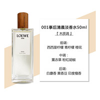 LOEWE 罗意威 001事后清晨淡香水50ml「木质调·男款」