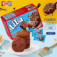 LILA 利拉 巧克力味巧逗曲奇饼干110g*3盒/组 饼干糕点下午茶点心 休闲零食