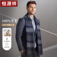 恒源祥纯羊毛围巾男士秋冬季保暖加厚送家人朋友圣诞元旦围脖男 灰蓝格