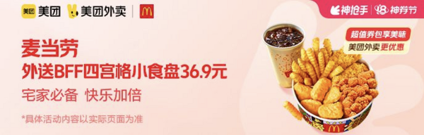 McDonald's 麦当劳 外送BFF四宫格小食盘 外卖券
