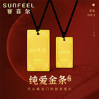 SUNFEEL 赛菲尔 新年礼物黄金吊坠足金999.9金条挂坠情侣款收藏送礼 约5克 女款