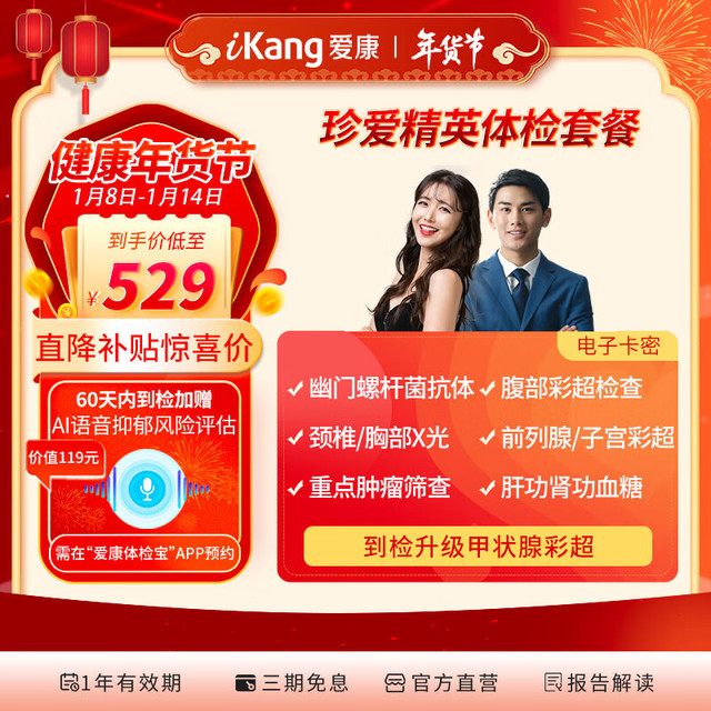 京东百亿补贴：iKang 爱康国宾 珍爱精英中青年白领男女升级体检套餐