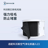 ECOVACS 科沃斯 沁宝配件 空气净化器机器人Z2专用除毛滤芯/除毛毛毡1个