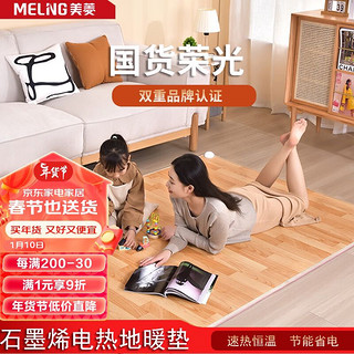 MELING 美菱 碳晶地暖垫可移动暖脚垫暖脚神器客厅电热毯地毯石墨烯发热瑜伽垫 可移动碳晶地暖垫150*200cm