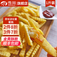 Snow Valley 雪川食品 薯条半成品冷冻空气炸锅零食预制菜方便速食500g/袋 薯脆波纹薯-原味