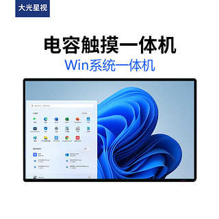 大光星视 吊挂壁挂电容触摸一体机电脑版触控显示器windows系统商用显示 50英寸windows I7 4+128G