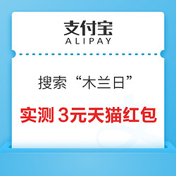 支付宝 搜索“木兰日” 领随机红包/购物券等