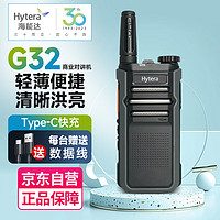 海能达（Hytera）HYT-G32 对讲机 Type-C充电 强劲大功率远距离 免费调频 商用民用工地自驾游手台