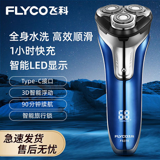 FLYCO 飞科 剃须刀全身水洗电动剃须刀男士刮胡刀智能充电式胡须刀 FS375水晶蓝