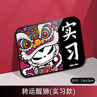 ZHUAI MAO 拽猫 2024龙年汽车实习车贴磁性划痕遮挡新手上路反光创意春节祝福贴纸 醒狮款（实习）磁吸