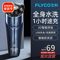 FLYCO 飞科 电动剃须刀男士质保两年刮胡刀智能感应可水洗硬胡茬剃胡刀