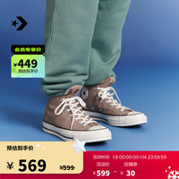 匡威（Converse） 1970S男女高帮帆布鞋烤杏仁奶浅咖啡色A06520C A06520C 37