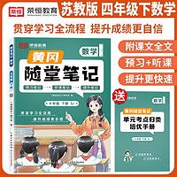 2024春黄冈随堂笔记四年级数学下册苏教版课本 课前预习 四年级下册课本课堂笔记教材解读同步课本讲解书