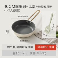 卡罗特平底锅不粘锅家用小煎蛋锅煎鸡蛋牛排早餐迷你煎锅 16cm煎盘+硅胶铲