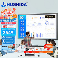 HUSHIDA 互视达 55英寸会议平板电子白板信息视窗多媒体教学办公一体机智慧大屏4K防眩光 安卓+支架
