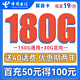 中国电信 翼喜卡 2-12月19元月租（150G通用流量+30G定向流量）送40话费