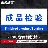 海斯迪克 工厂生产车间仓库标识牌 20*40cm PVC材料放置指示牌 成品检验