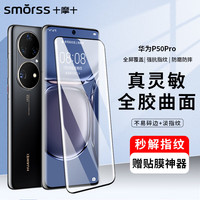Smorss 全屏覆盖包边边胶曲面高清防磨淡指纹 钢化膜