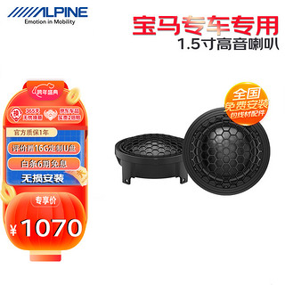 ALPINE 阿尔派 汽车载音响改装适用宝马专用高音喇叭1.5寸高音头扬声器无损安装