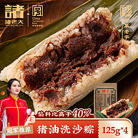 诸老大 粽子真空猪油洗沙粽125g*4只豆沙粽子中华端午散装嘉兴产
