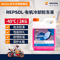 REPSOL 睿烁威爽有机冷却防冻液摩托车专用防冻液-45℃ 2KG/红色