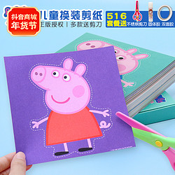 亲亲屋 小猪佩奇剪纸手工制作儿童3-5岁宝宝入门早教益智趣味简单纸质diy