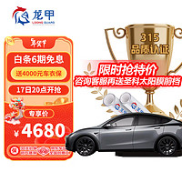 longjia 龙甲 隐形车衣进口TPU基材新能源透明漆面保护膜防刮提亮 Model Y